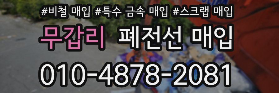 무갑리 폐전선 매입
