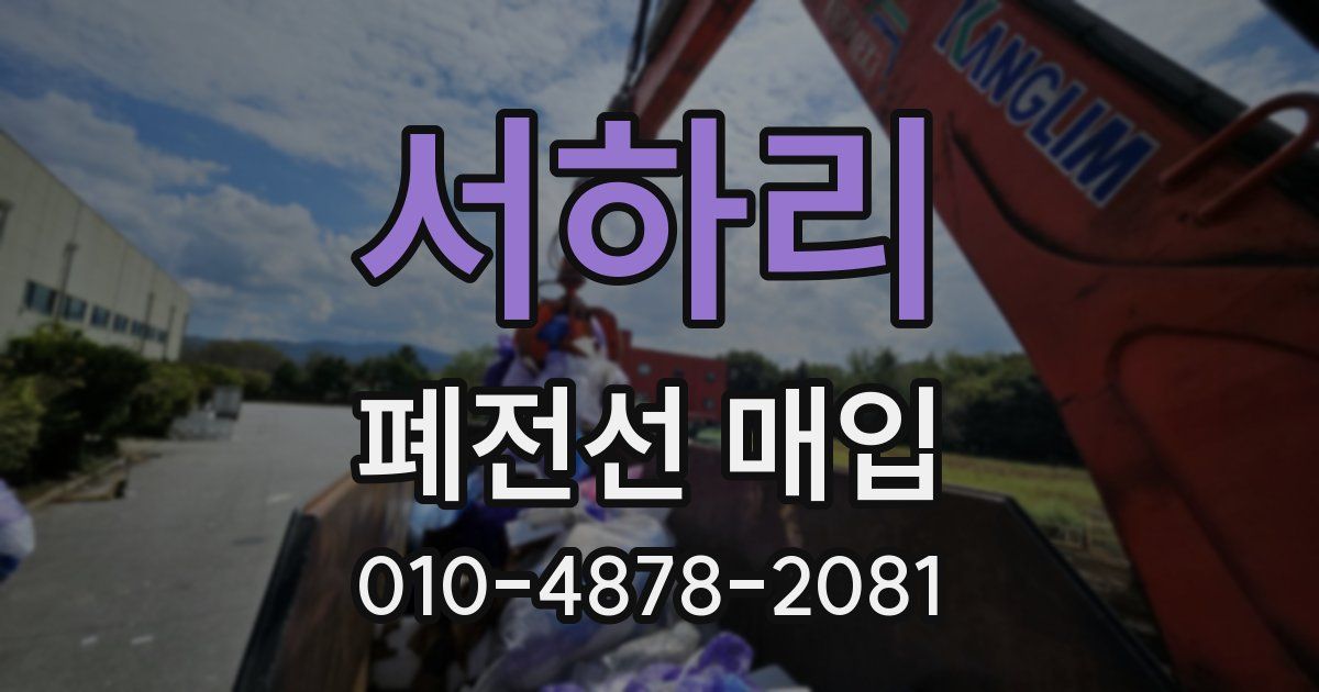 서하리 폐전선 매입