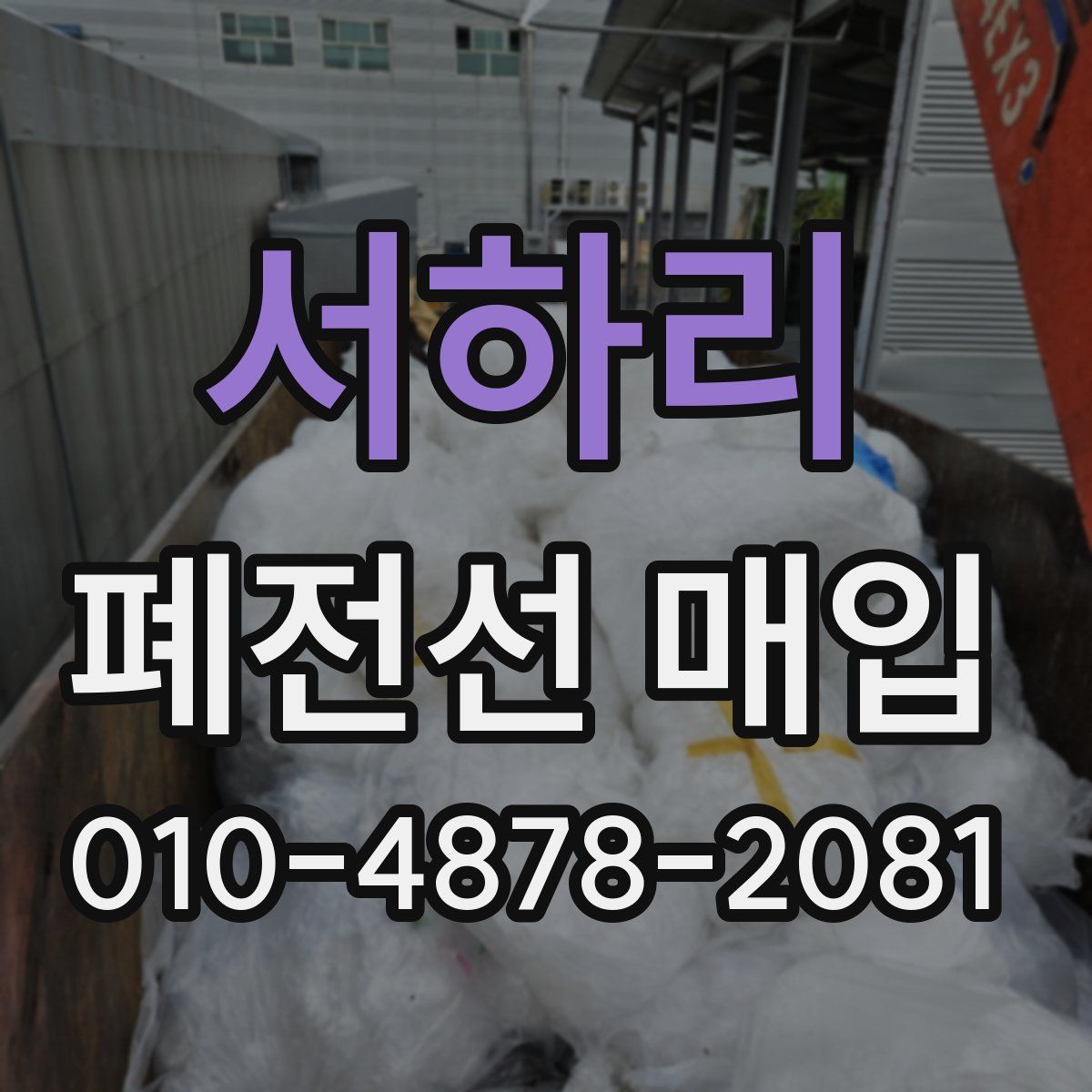 서하리 폐전선 매입