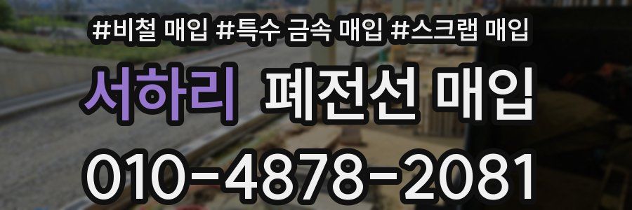 서하리 폐전선 매입