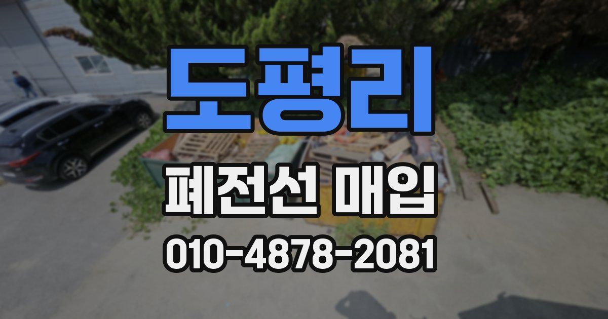 도평리 폐전선 매입