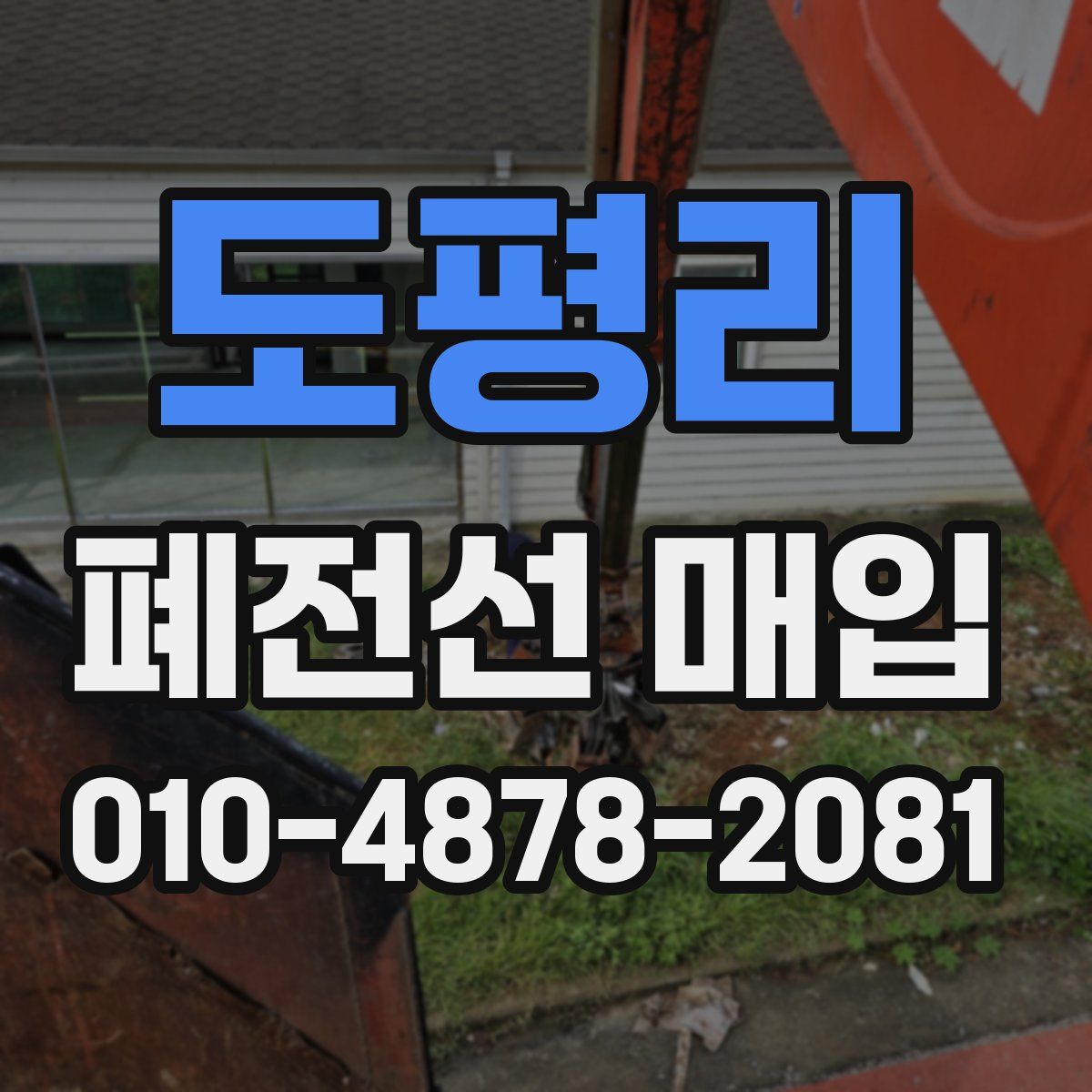 도평리 폐전선 매입