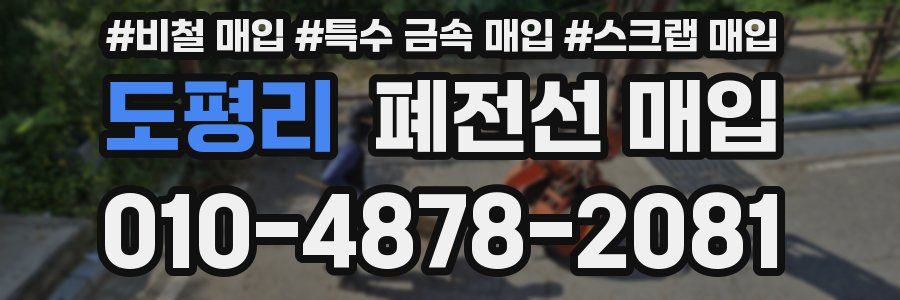 도평리 폐전선 매입