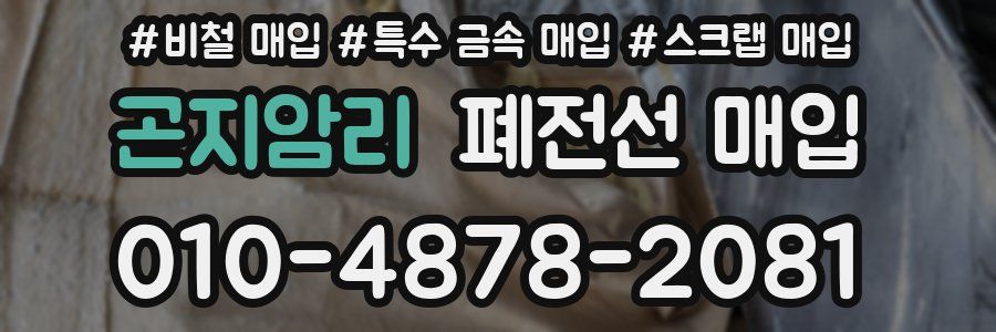 곤지암리 폐전선 매입