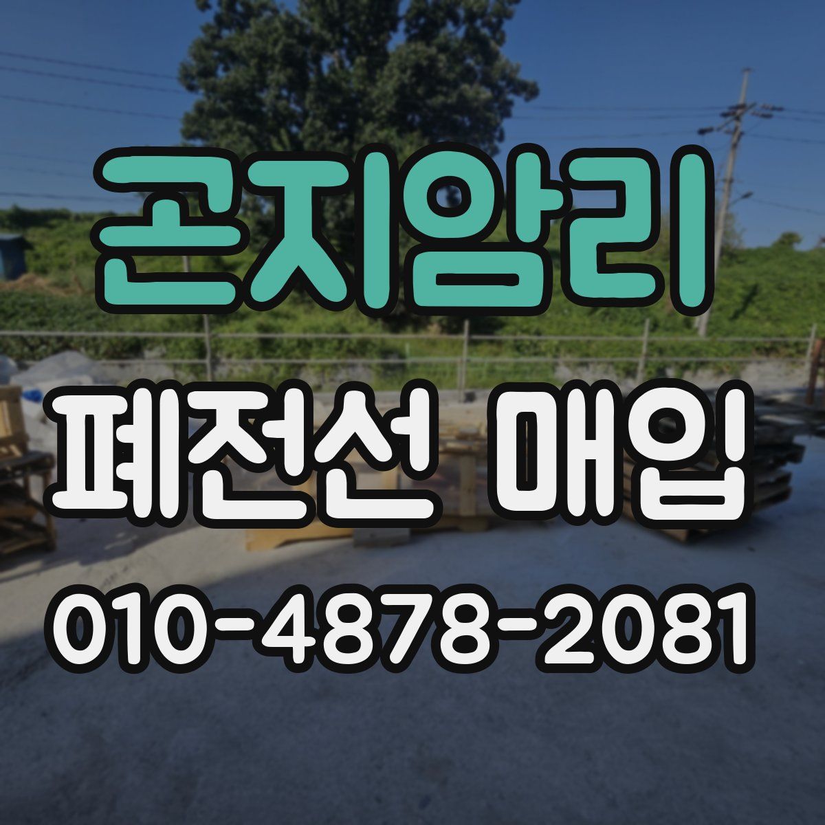 곤지암리 폐전선 매입