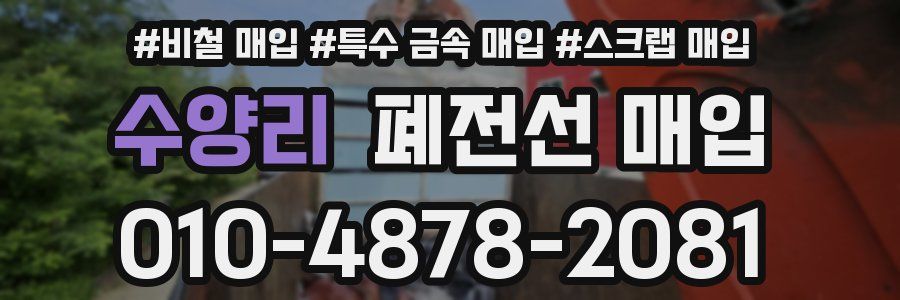 수양리 폐전선 매입