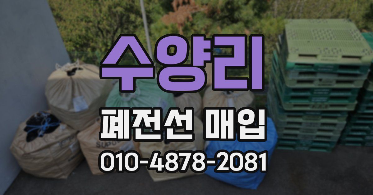 수양리 폐전선 매입