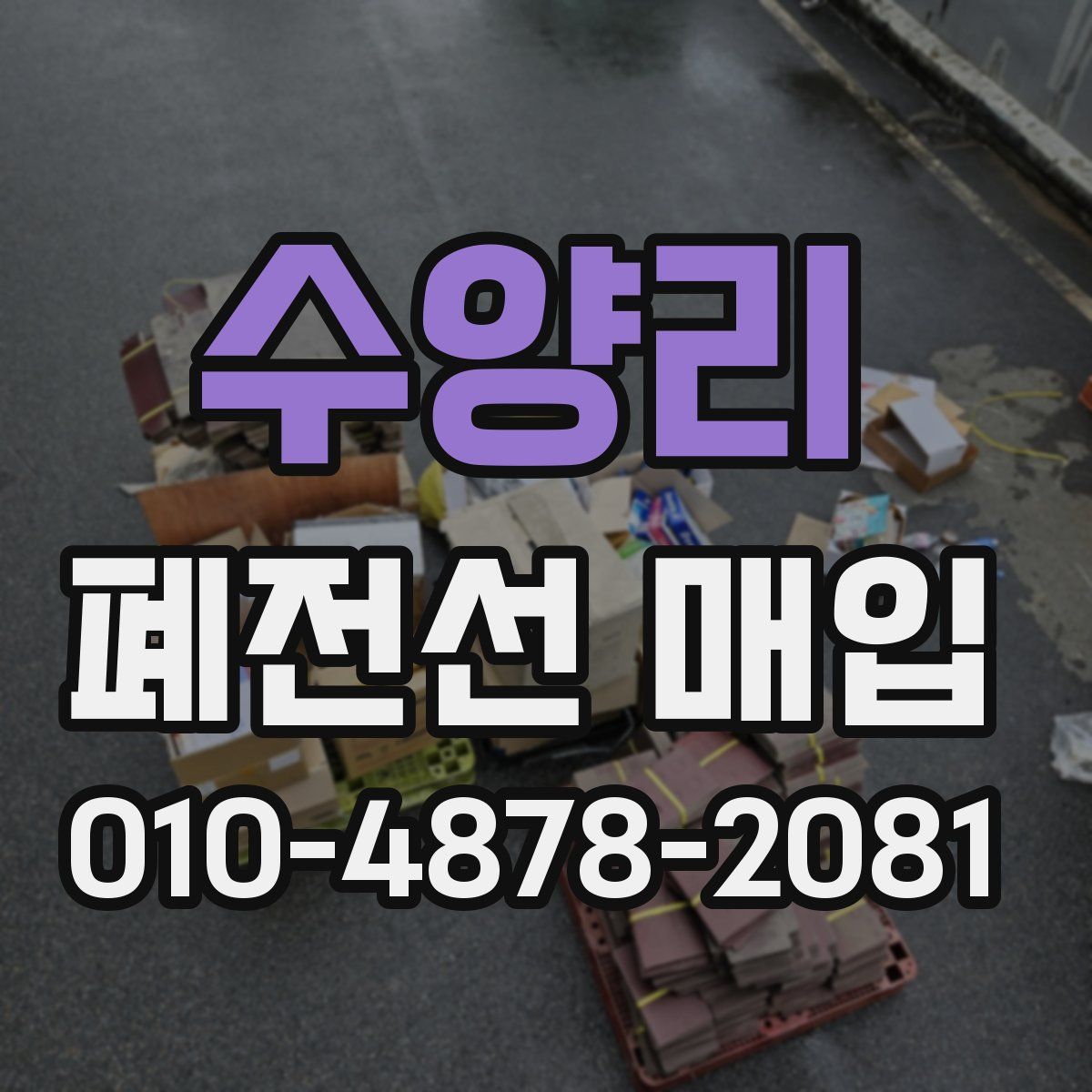 수양리 폐전선 매입