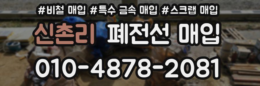 신촌리 폐전선 매입