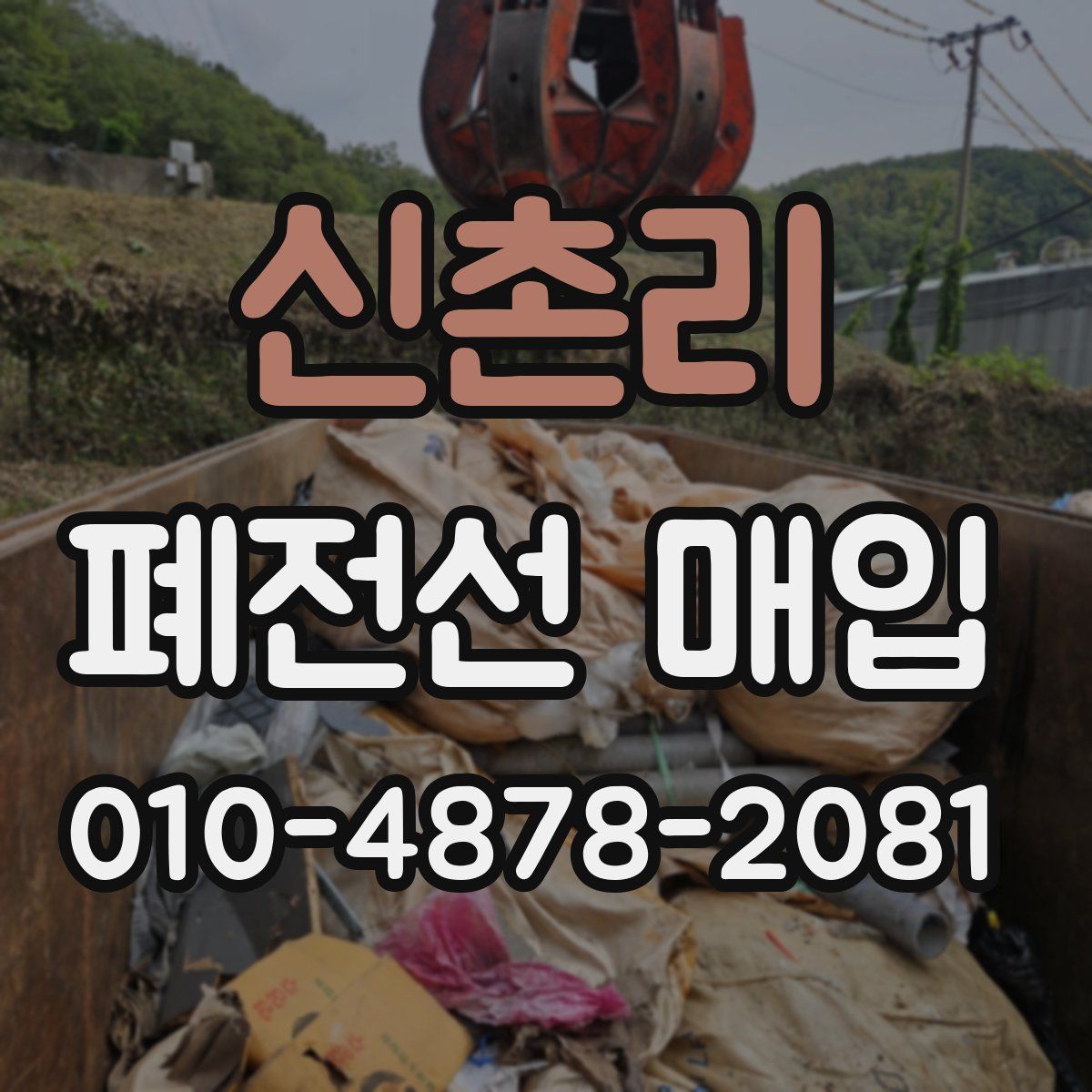 신촌리 폐전선 매입