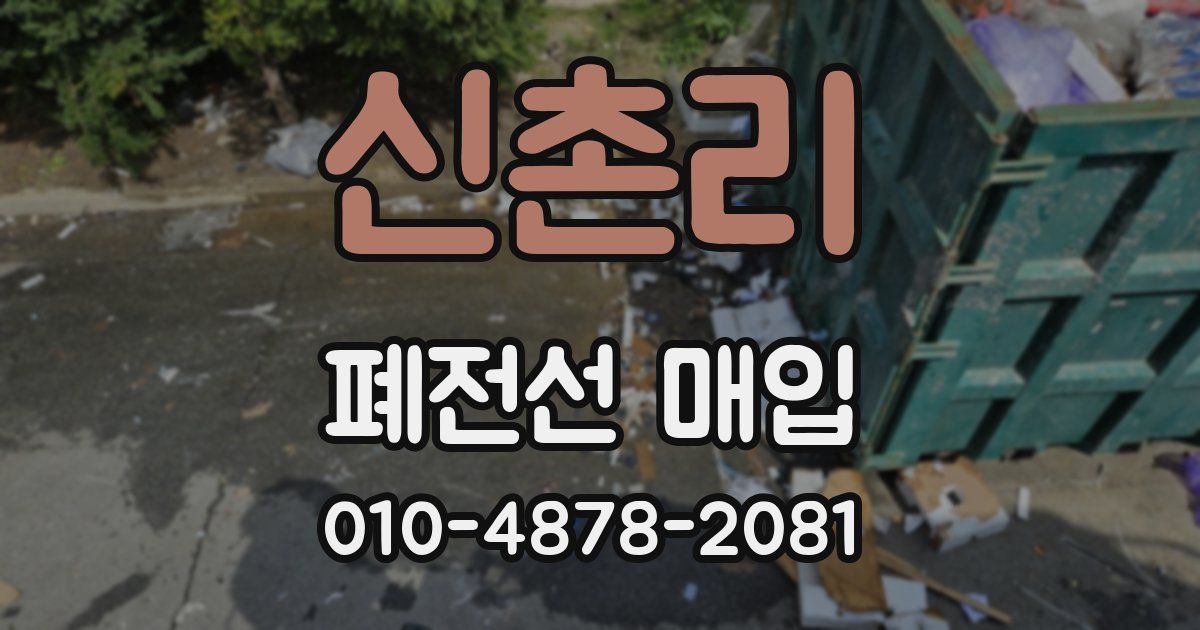 신촌리 폐전선 매입