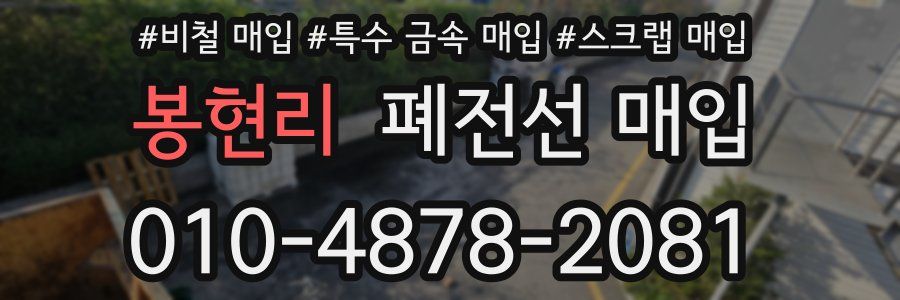 봉현리 폐전선 매입