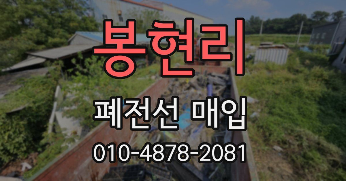 봉현리 폐전선 매입