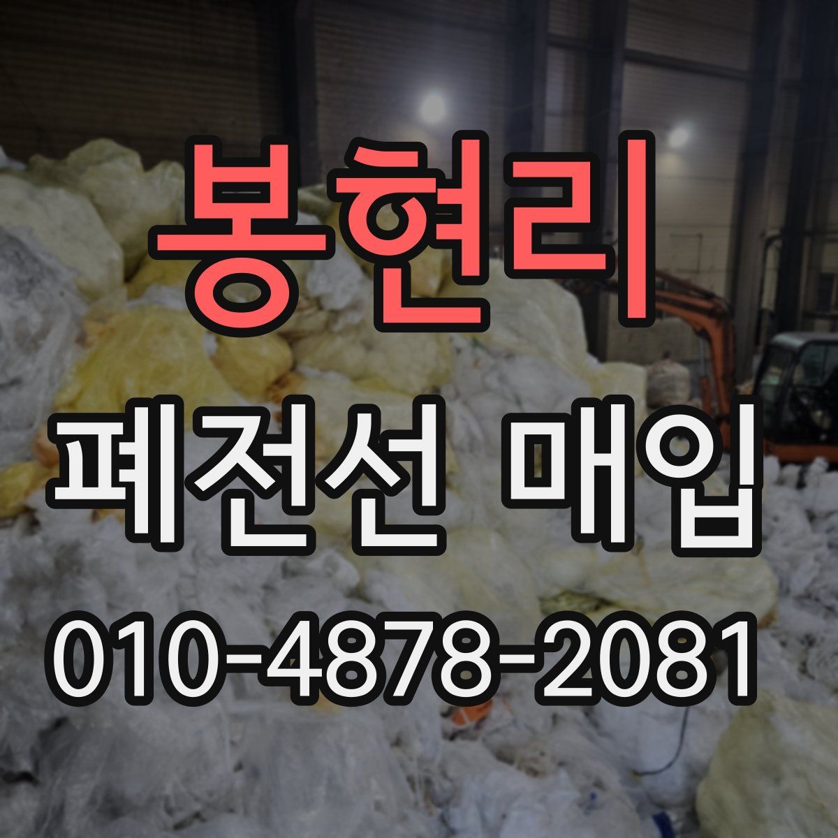 봉현리 폐전선 매입