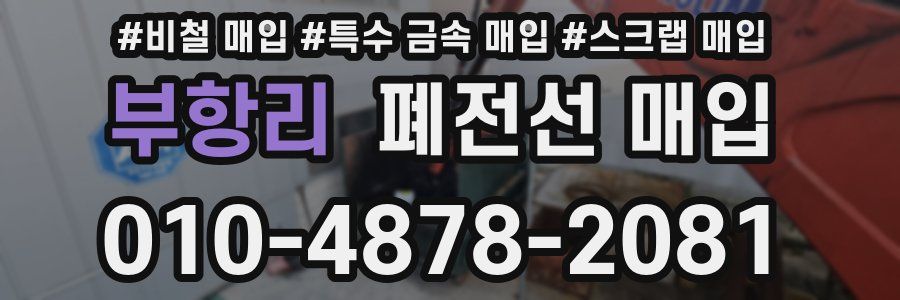 부항리 폐전선 매입