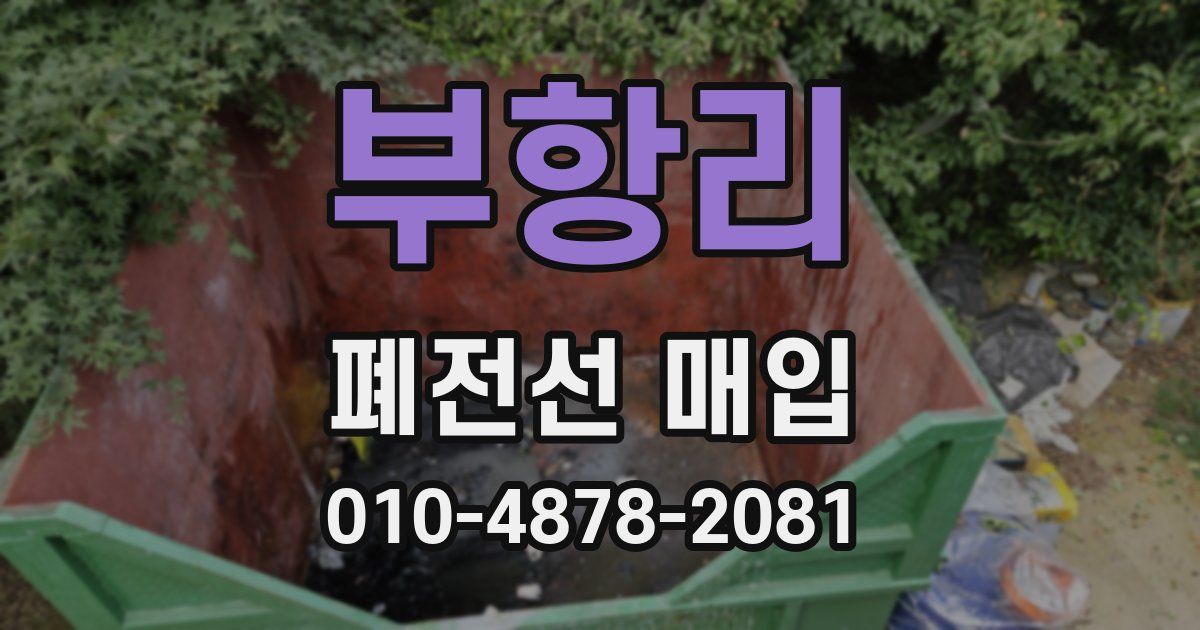 부항리 폐전선 매입