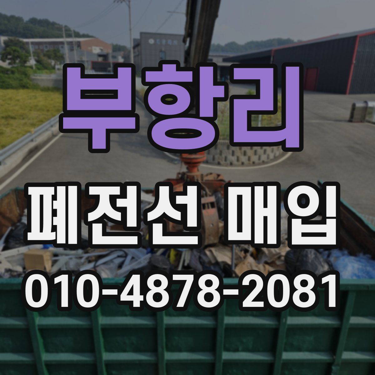 부항리 폐전선 매입