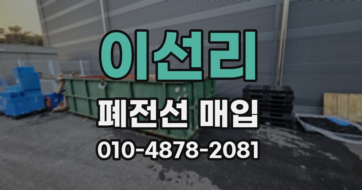 이선리 폐전선 매입