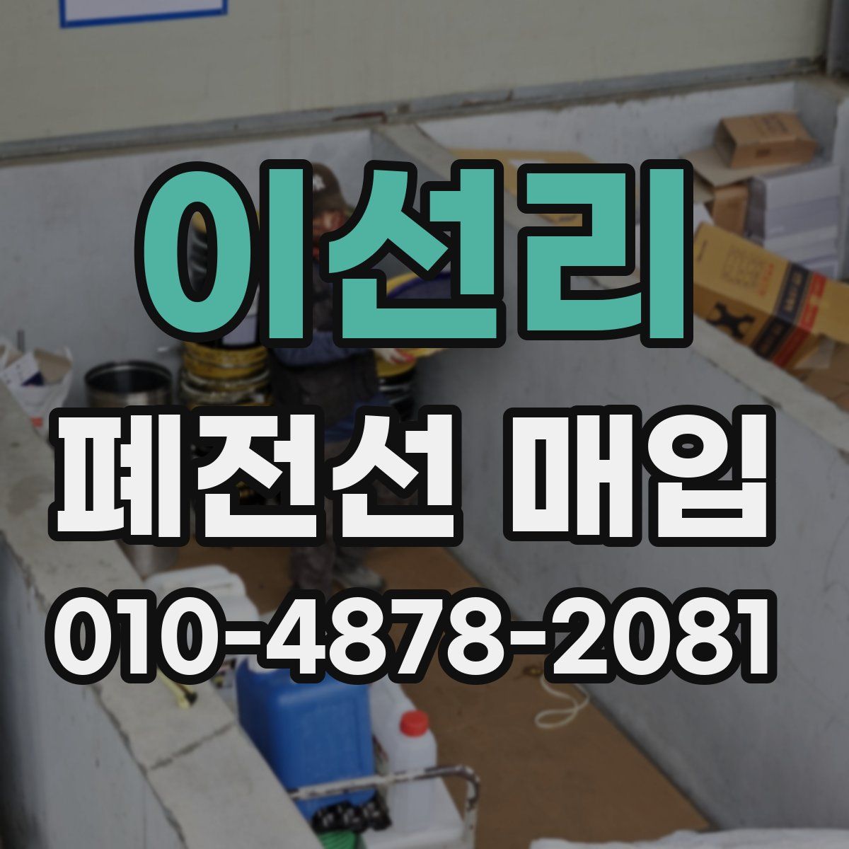 이선리 폐전선 매입
