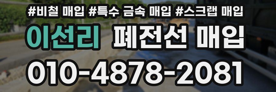 이선리 폐전선 매입