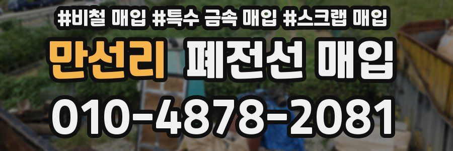 만선리 폐전선 매입