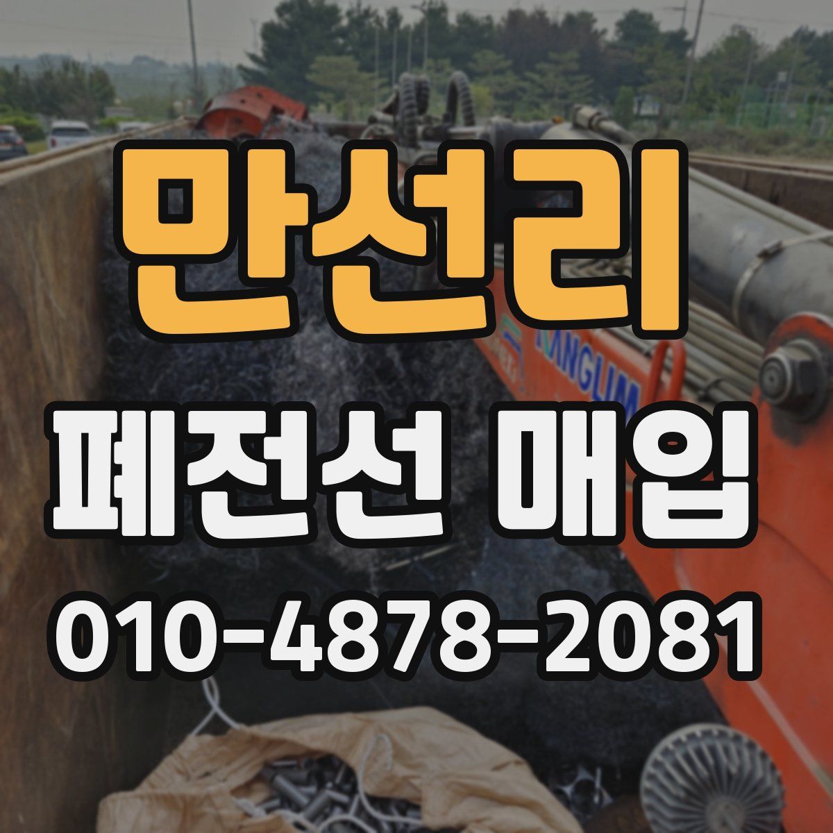 만선리 폐전선 매입