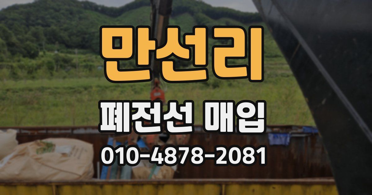 만선리 폐전선 매입