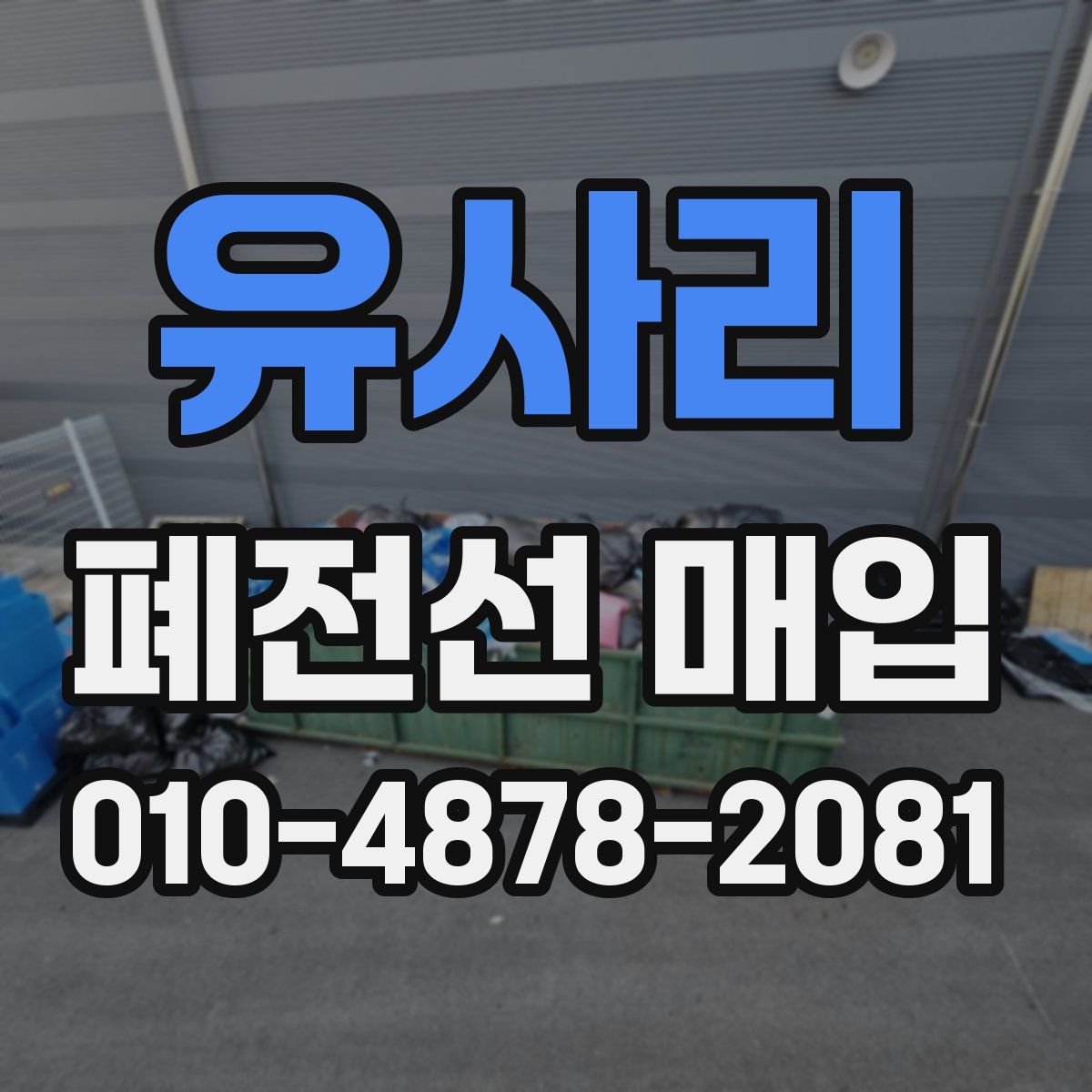 유사리 폐전선 매입