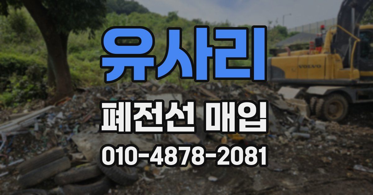 유사리 폐전선 매입