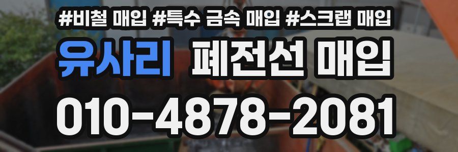 유사리 폐전선 매입