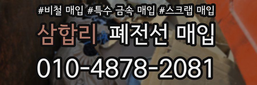 삼합리 폐전선 매입