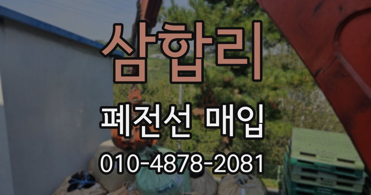 삼합리 폐전선 매입