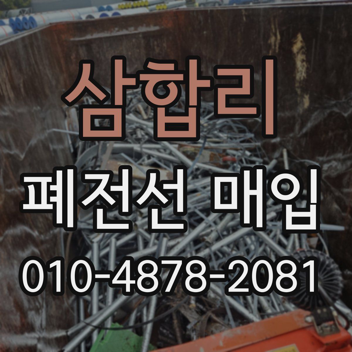 삼합리 폐전선 매입