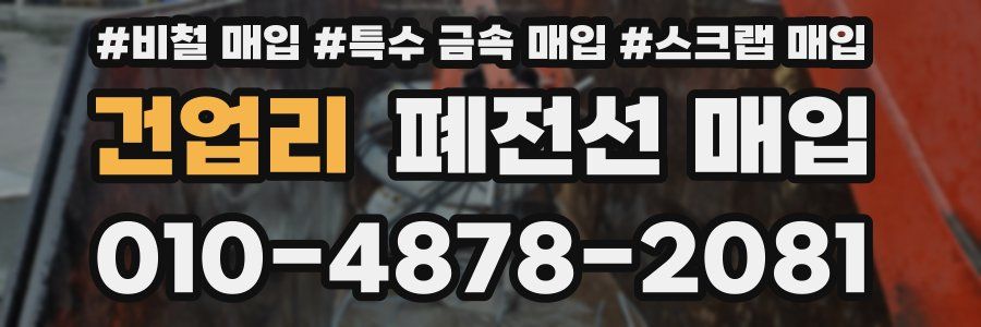 건업리 폐전선 매입