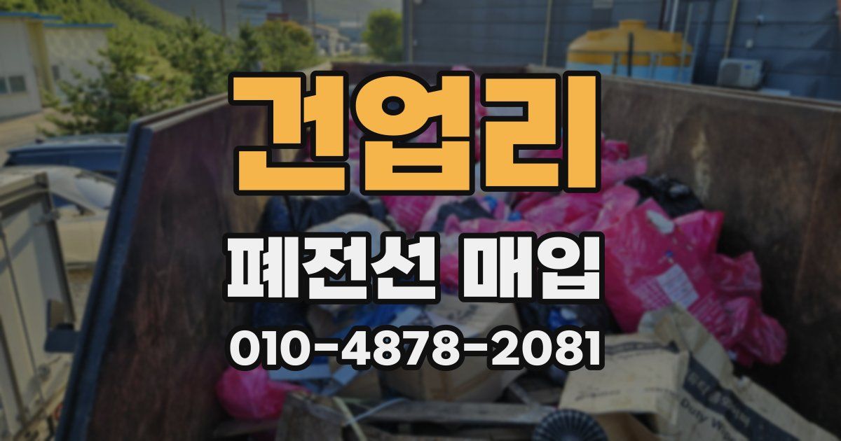 건업리 폐전선 매입