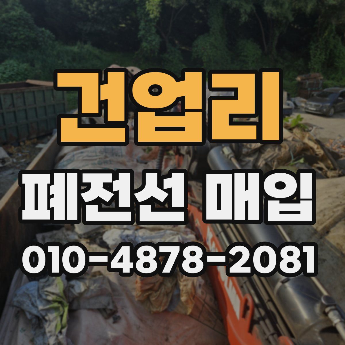 건업리 폐전선 매입
