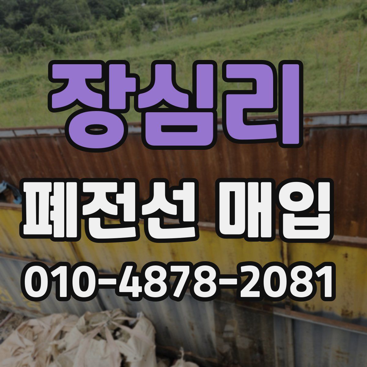 장심리 폐전선 매입