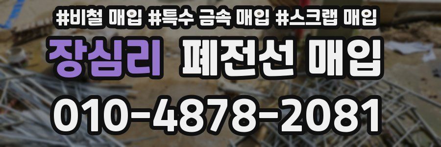 장심리 폐전선 매입