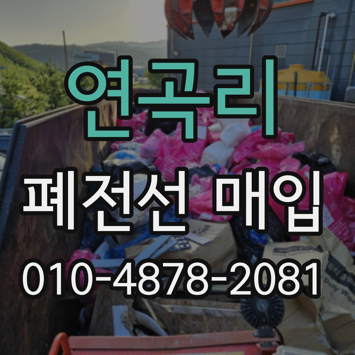 연곡리 폐전선 매입