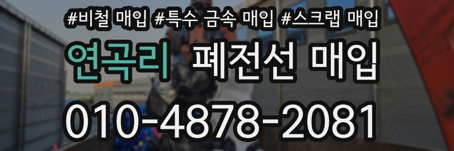 연곡리 폐전선 매입