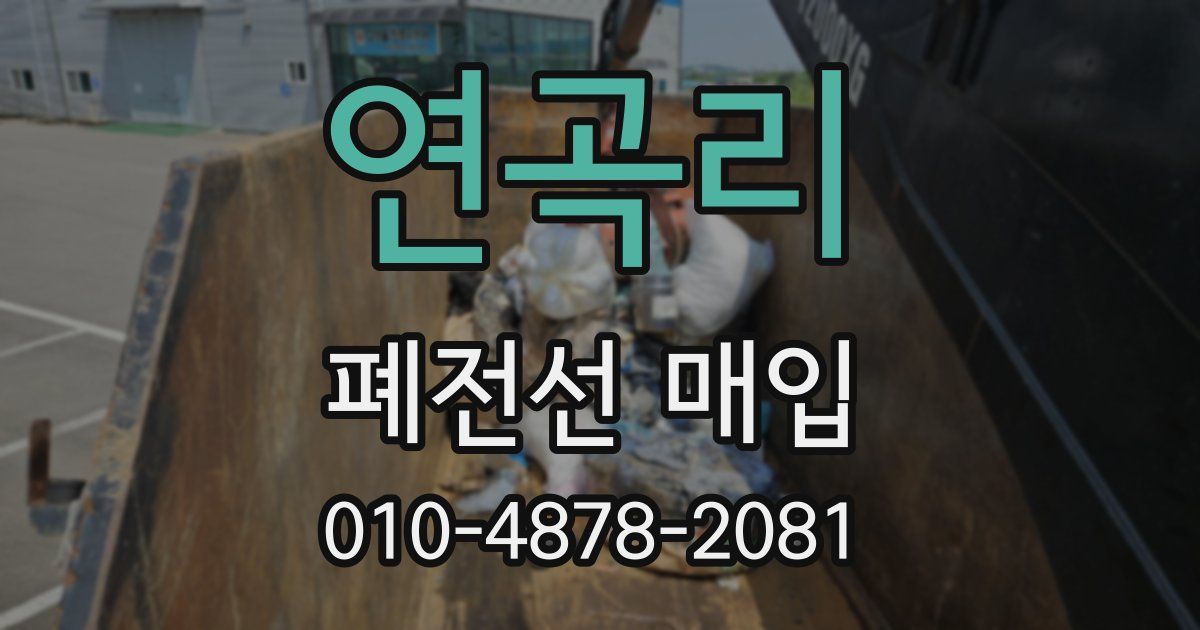 연곡리 폐전선 매입