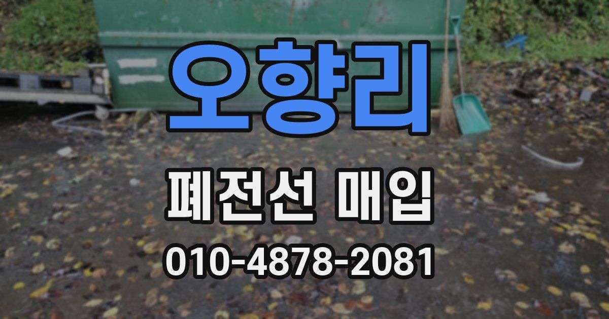 오향리 폐전선 매입