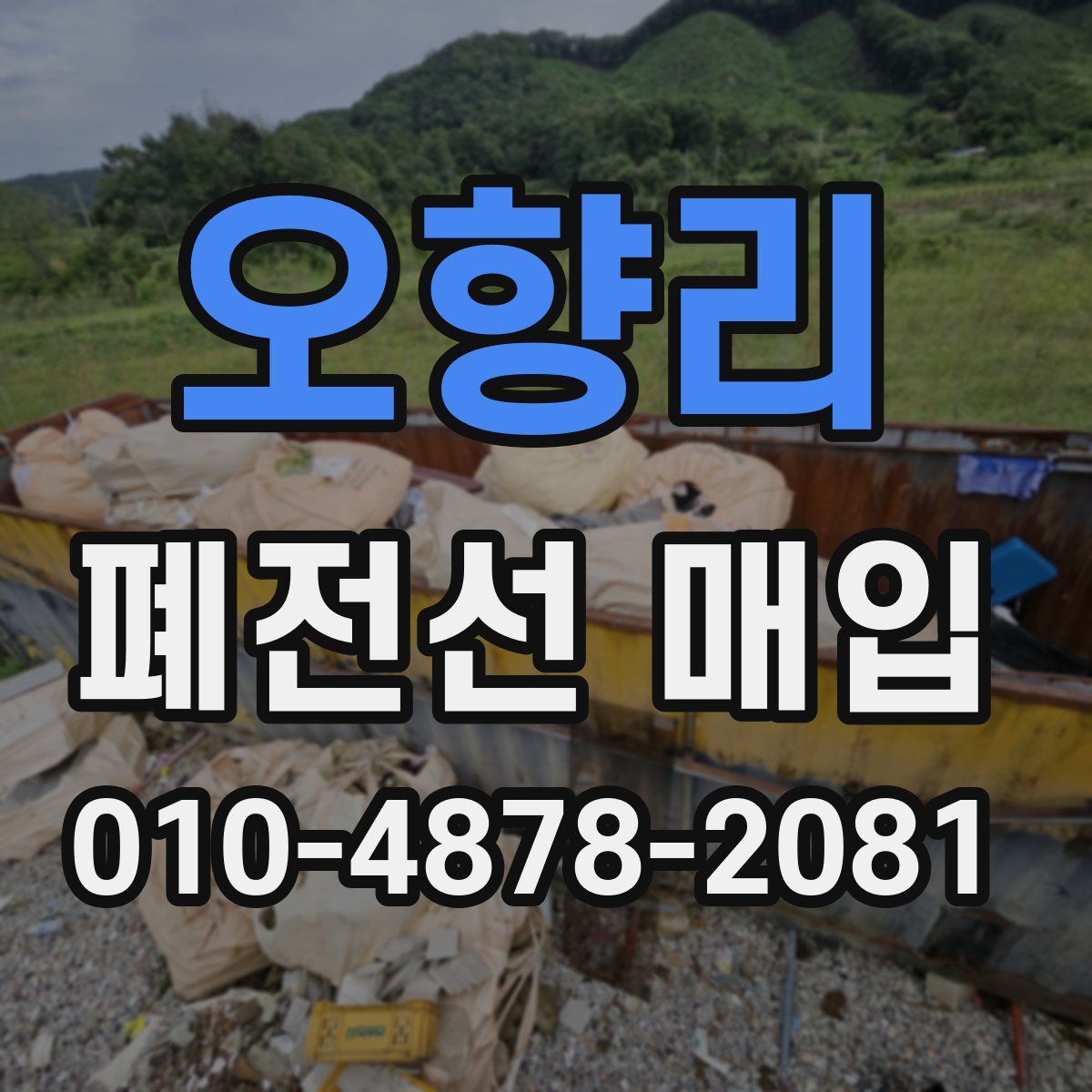 오향리 폐전선 매입