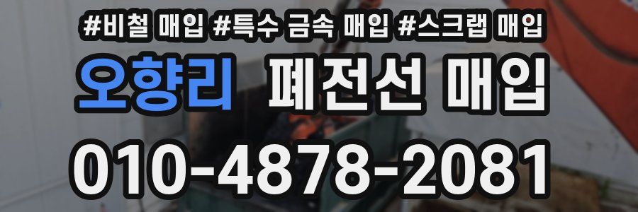 오향리 폐전선 매입