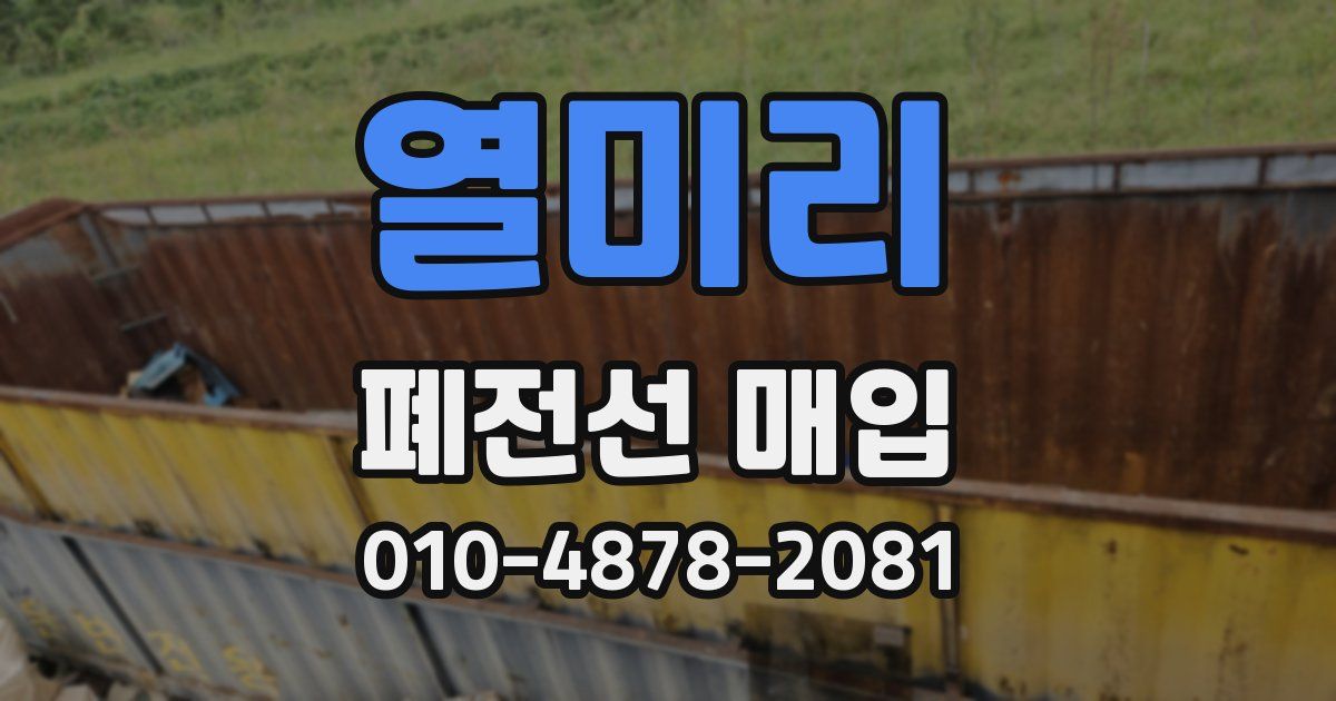 열미리 폐전선 매입