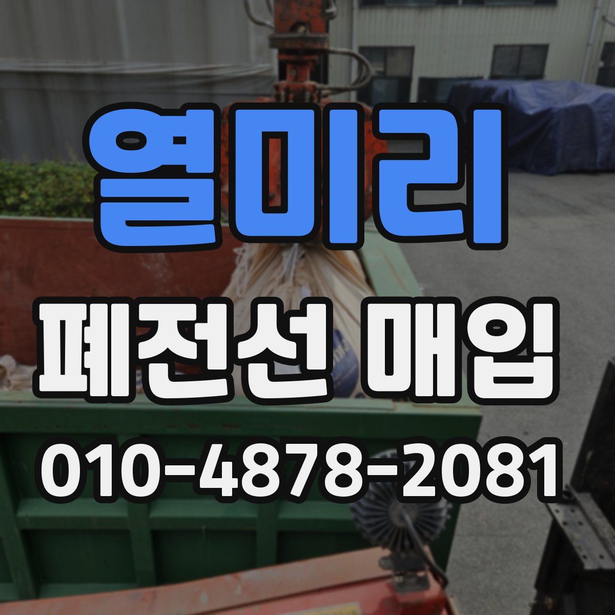 열미리 폐전선 매입
