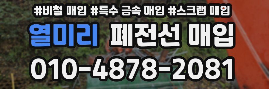 열미리 폐전선 매입