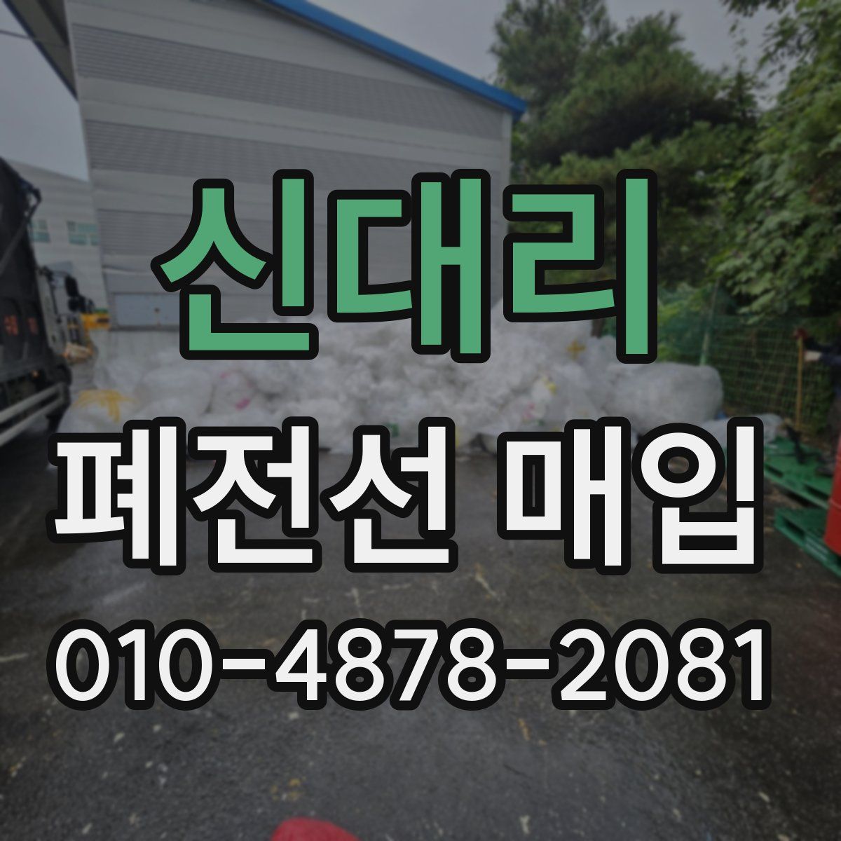신대리 폐전선 매입