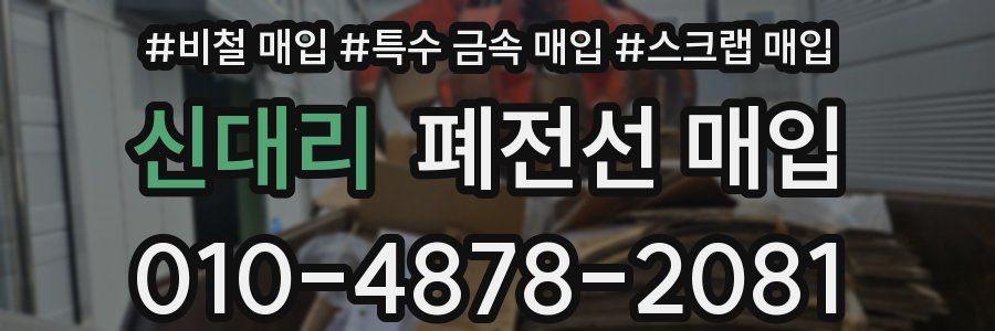 신대리 폐전선 매입