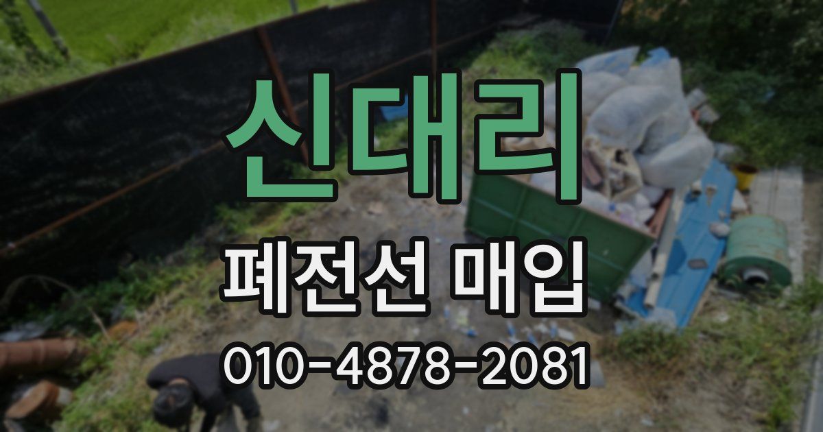 신대리 폐전선 매입